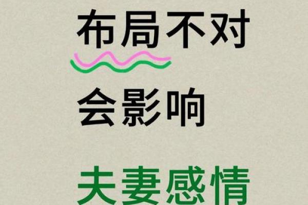 爱情风水布局技巧，让爱情永不褪色