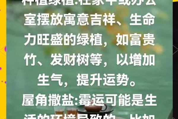 家居风水小技巧，轻松提升生活品质与运势