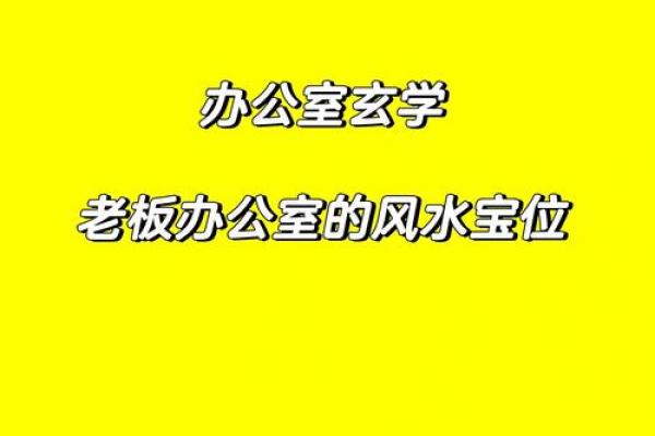 高端办公室风水禁忌揭秘：避开这些布局，财运亨通！