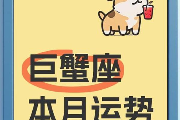 巨蟹座明天的运势指南：充满机会与考验
