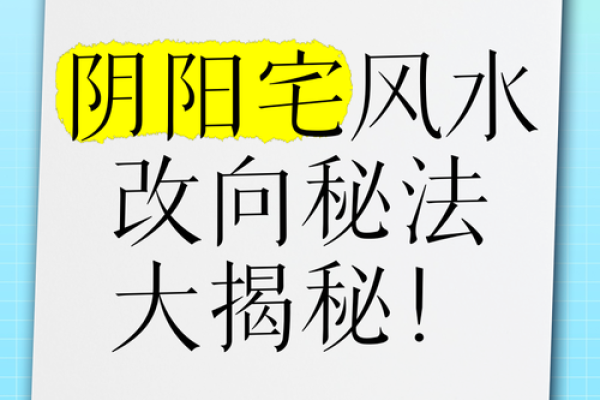 家居风水秘籍：打造服务佳的阳宅风水宝地