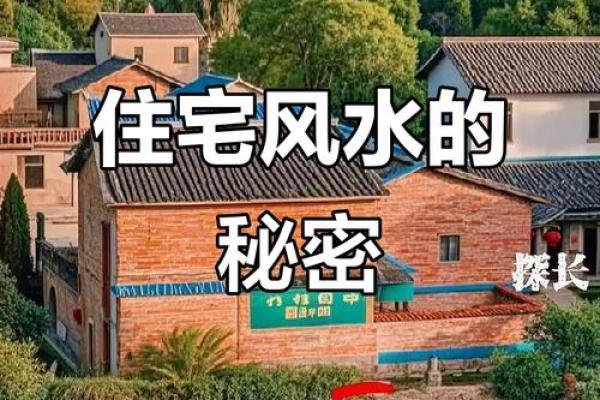 揭秘住宅风水秘籍：一看便知你家风水好不好