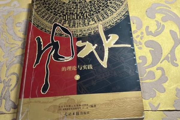 深入理解风水学的书籍与理论探讨