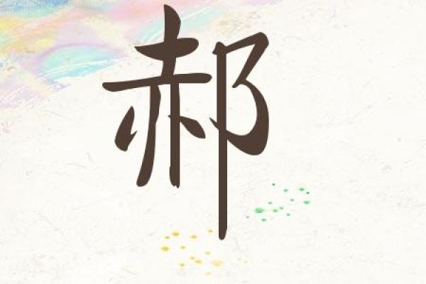 郝姓宝宝名字创意集