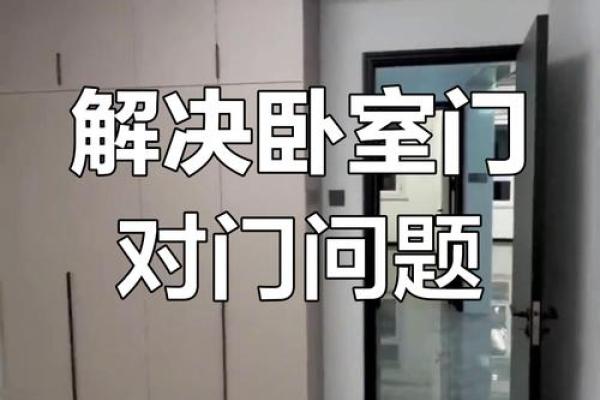 卧室门安装风水禁忌：揭秘家居风水布局的五大要点