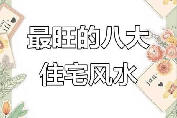 家居风水宝典：布局巧摆设，打造旺家旺运好风水