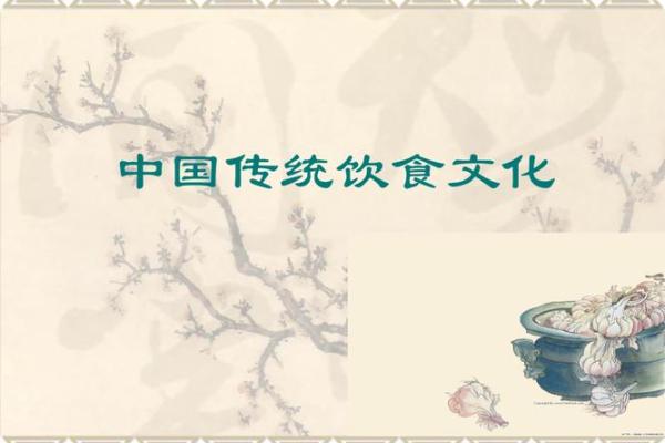 传统文化与饮食习惯的深度融合