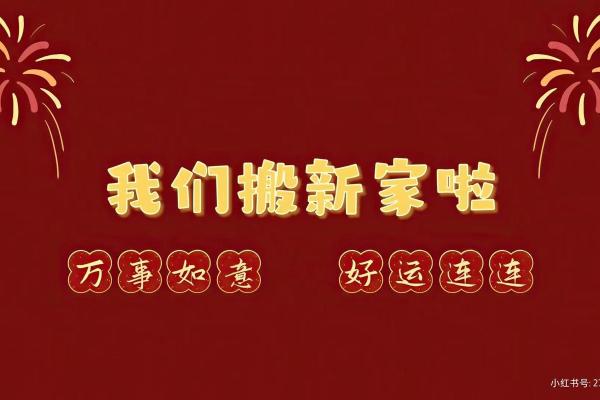 2018搬家节：传统习俗中的新家新气象