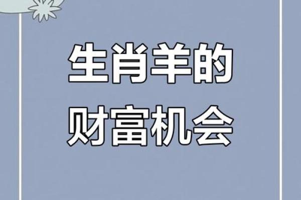 属羊2020运势：羊年大爆发，财运亨通，事业腾飞