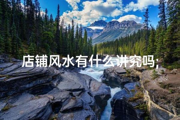 店铺风水布局：财运亨通的秘密之道