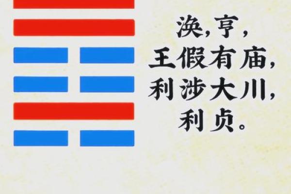 涣卦爱情风水：让你的爱情如风水般甜蜜