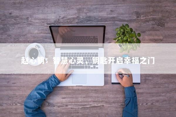 赵心钥：智慧心灵，钥匙开启幸福之门