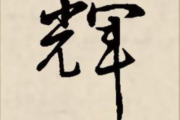 军字起名公司为您的品牌注入力量与智慧 军字起名公司为您的品牌注入力量与智慧