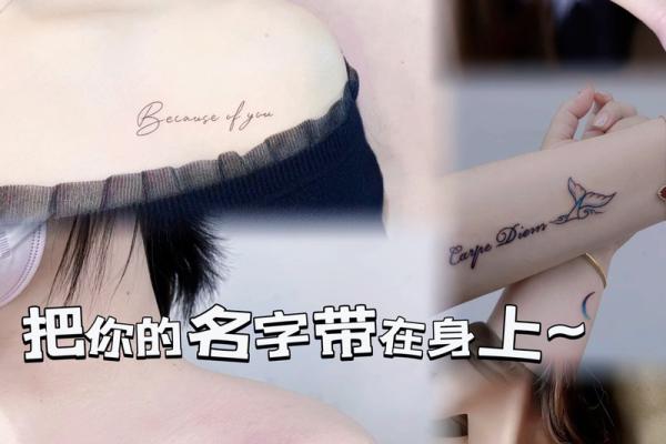 独特名字纹身:让你的名字与众不同的创意灵感 独特名字纹身:让你的名字与众不同的创意灵感