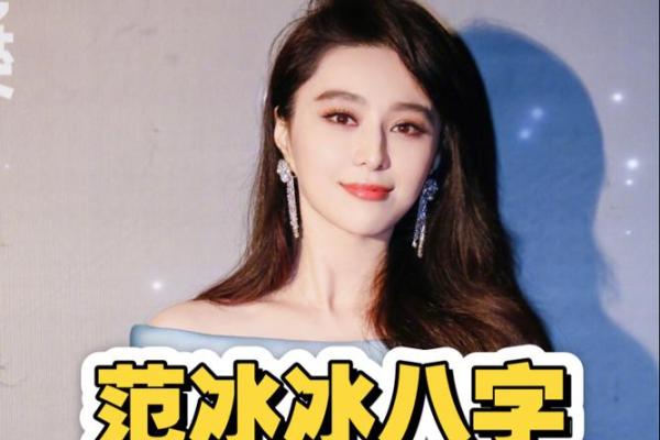 范冰冰八字揭秘:命运起伏,娱乐圈女王如何逆风翻盘? 范冰冰八字揭秘:命运起伏,娱乐圈女王如何逆风翻盘?