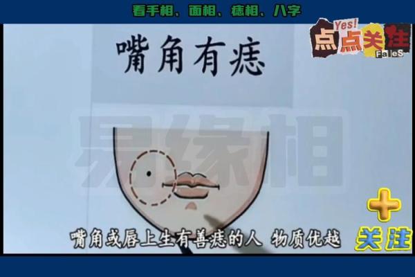 嘴角痣:财运亨通的神秘印记 嘴角痣:财运亨通的神秘印记