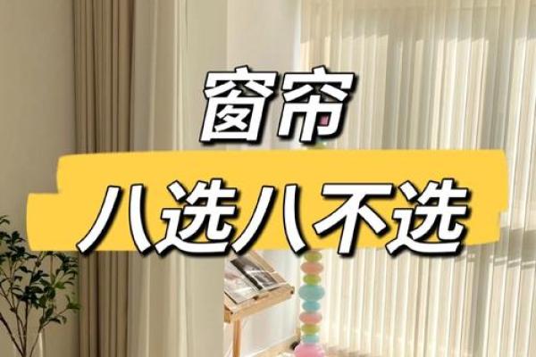 窗帘选得好，风水更顺心——办公室风水窗帘攻略