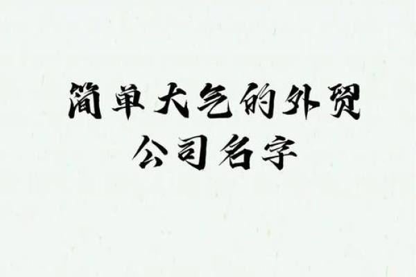 精选公司名称提升企业形象 精选公司名称提升企业形象