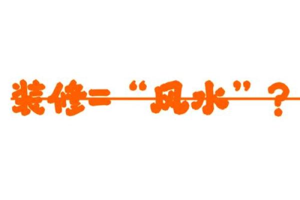 家居风水秘籍：电视摆放，让你的家财运亨通
