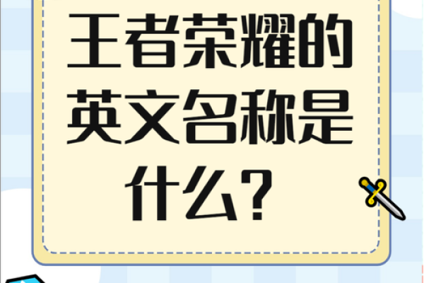 打造专属于你的王者荣耀名字秘诀 打造专属于你的王者荣耀名字秘诀