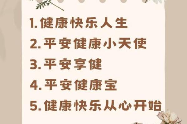 寓意健康成长的名字 寓意健康成长的名字