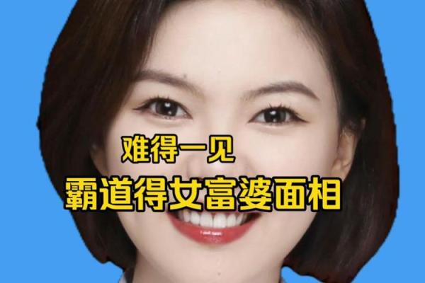 识富婆秘诀!面相解码揭示财富运势 识富婆秘诀!面相解码揭示财富运势