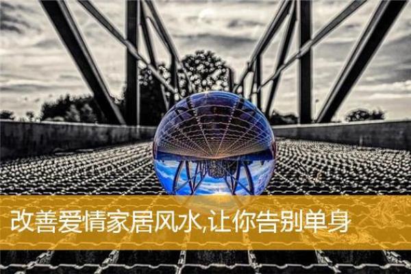 稳固爱情,从改善家居风水入手 稳固爱情,从改善家居风水入手