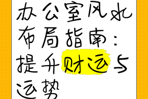 轻松提升财运!商场办公室风水布局全攻略 轻松提升财运!商场办公室风水布局全攻略