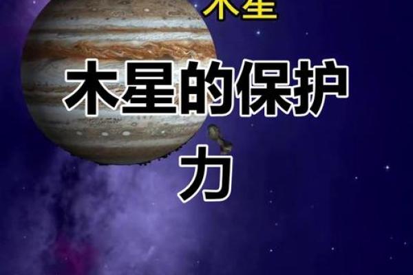 风水学中木星的神秘力量与调节方法