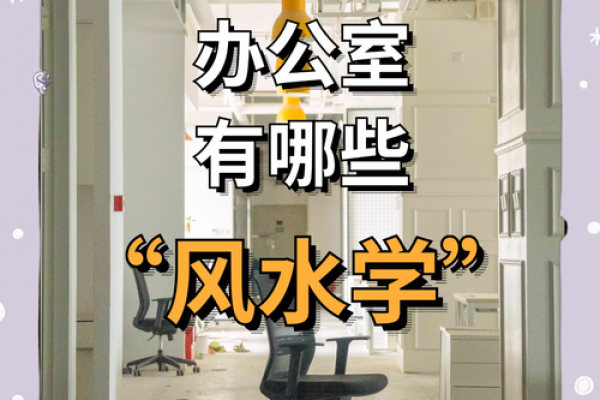 空中办公室风水秘籍：打造高效办公空间