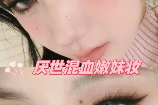 女相睫毛痣：美丽中的独特印记