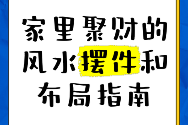 家居风水秘籍:布局神奇招,让你的家财运亨通,健康美满 家居风水秘籍:布局神奇招,让你的家财运亨通,健康美满