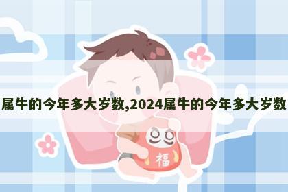 属牛的今年多大岁数,2024属牛的今年多大岁数