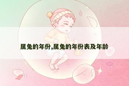 属兔的年份,属兔的年份表及年龄