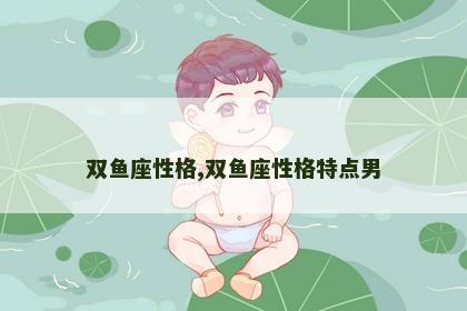 双鱼座性格,双鱼座性格特点男