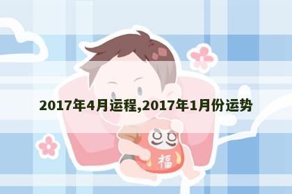 2017年4月运程,2017年1月份运势