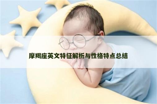 摩羯座英文特征解析与性格特点总结