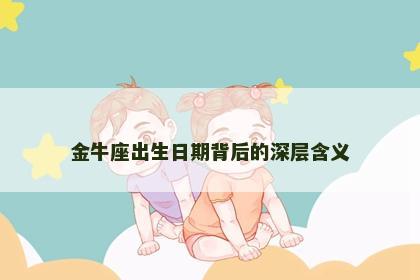 金牛座出生日期背后的深层含义