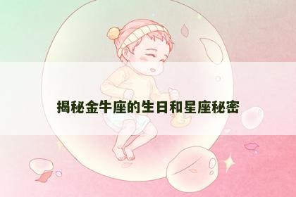 揭秘金牛座的生日和星座秘密