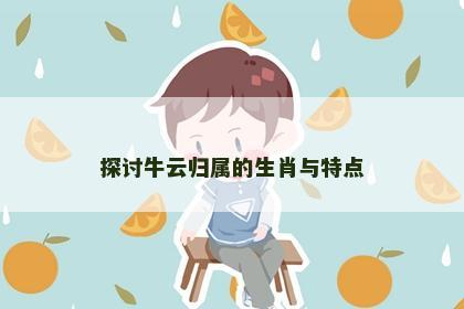 探讨牛云归属的生肖与特点