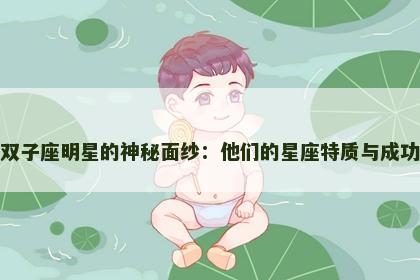 揭开双子座明星的神秘面纱：他们的星座特质与成功之路