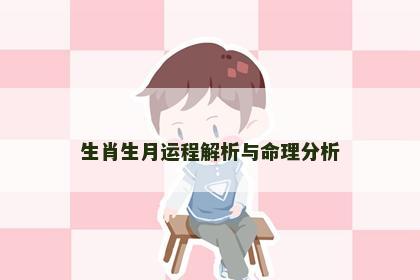 生肖生月运程解析与命理分析