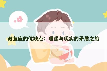 双鱼座的优缺点：理想与现实的矛盾之旅