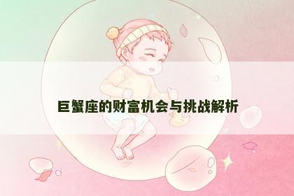 巨蟹座的财富机会与挑战解析