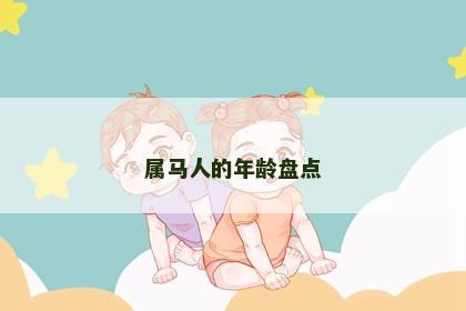 属马人的年龄盘点