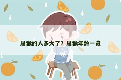 属猴的人多大了？属猴年龄一览