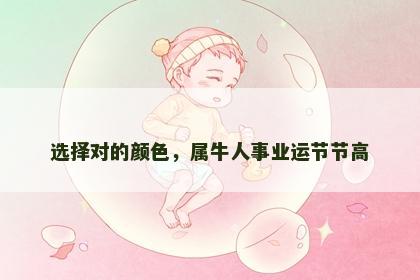 选择对的颜色，属牛人事业运节节高