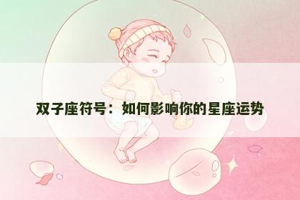 双子座符号：如何影响你的星座运势