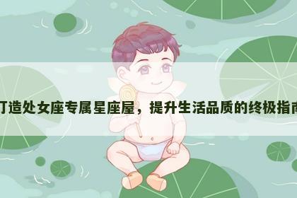 打造处女座专属星座屋，提升生活品质的终极指南