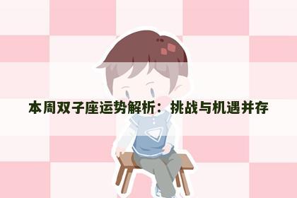 本周双子座运势解析：挑战与机遇并存